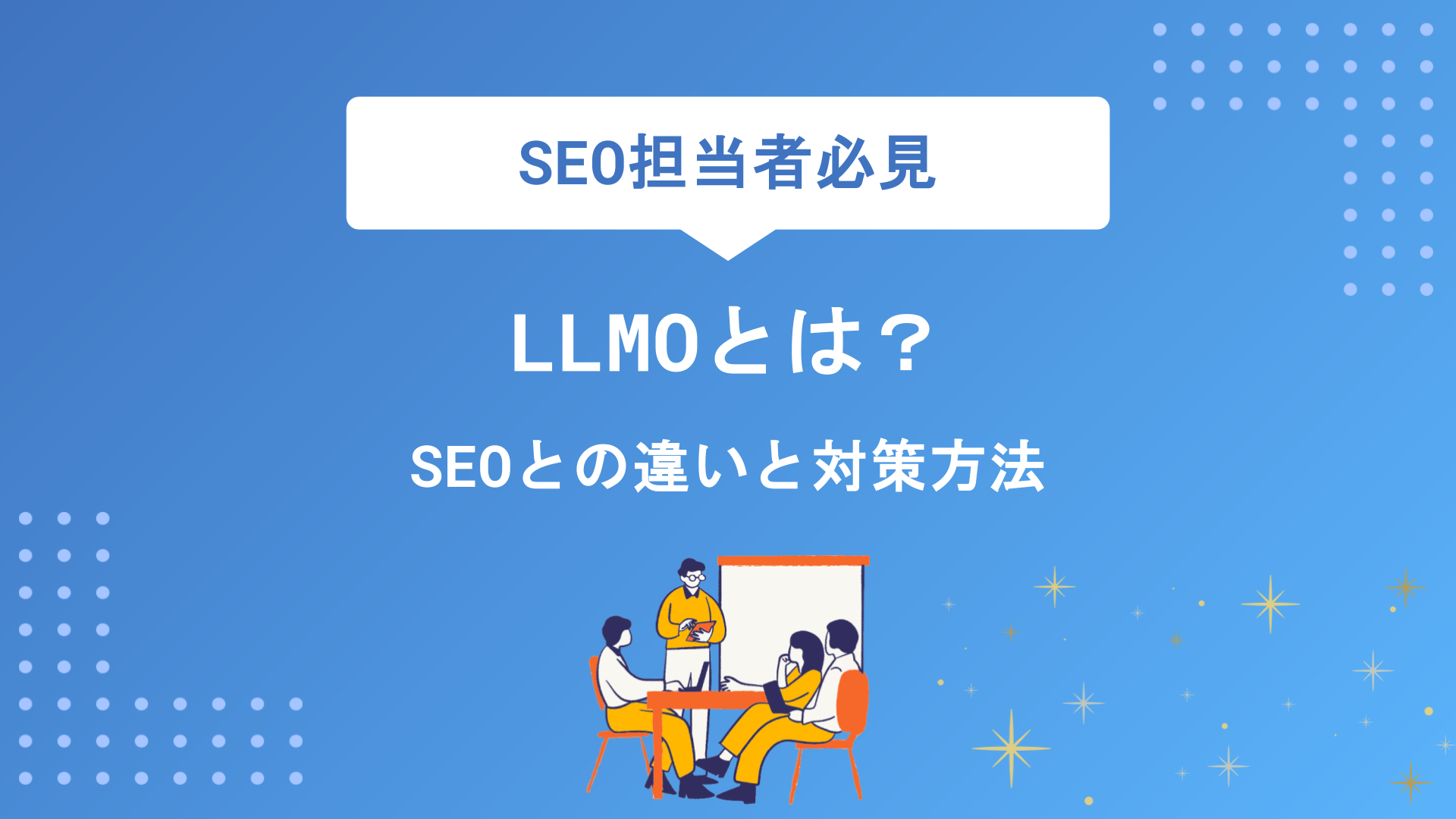 LLMOとは？SEOとの違いから両立戦略まで初心者向けに徹底解説