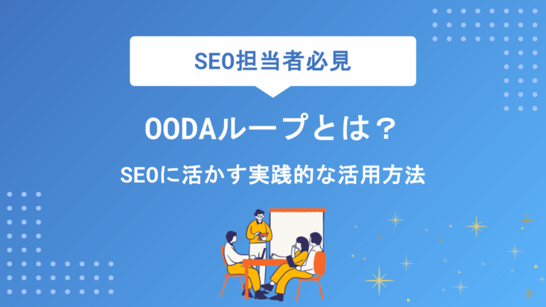OODAループとは？SEOに活かすPDCAとの違いと実践的な活用方法を徹底解説