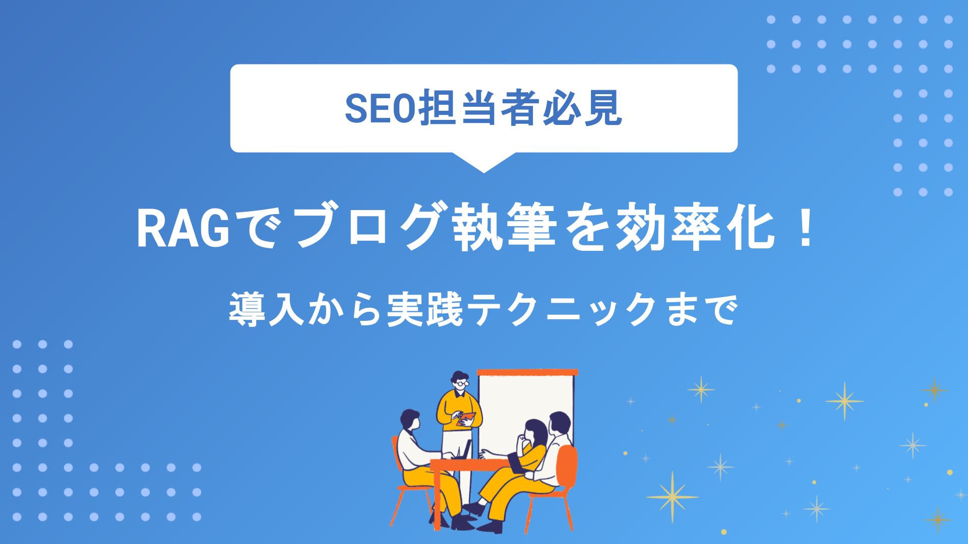 RAG×ブログ執筆で記事作成を効率化！検索拡張生成の活用法と実践テクニック