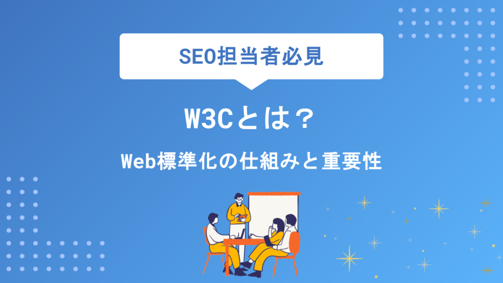 W3Cとは？Web標準化の仕組みと重要性をわかりやすく解説