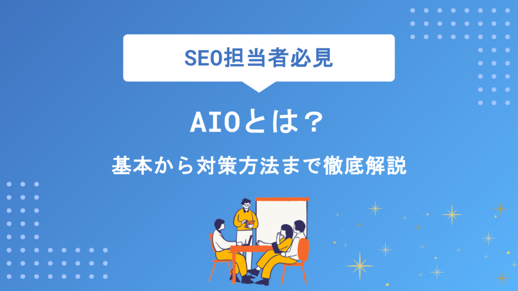 AIOとは？初心者でもわかる基本の仕組みからSEO対策・活用法まで徹底解説