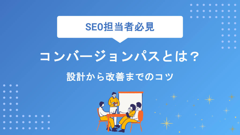 コンバージョンパスとは？設計から改善まで成果を最大化する方法を徹底解説
