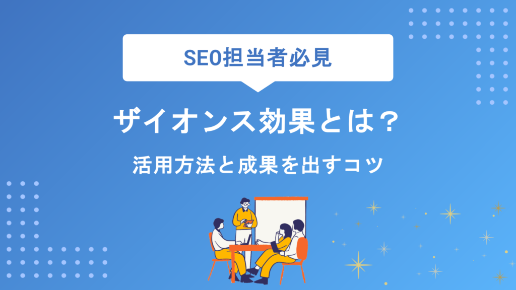 ザイオンス効果とは？Webマーケティングでの活用方法と成果を出すコツを徹底解説