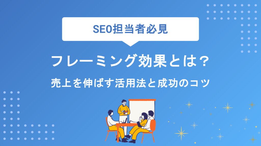フレーミング効果とは？マーケティングで売上を伸ばす活用法と成功のコツを徹底解説