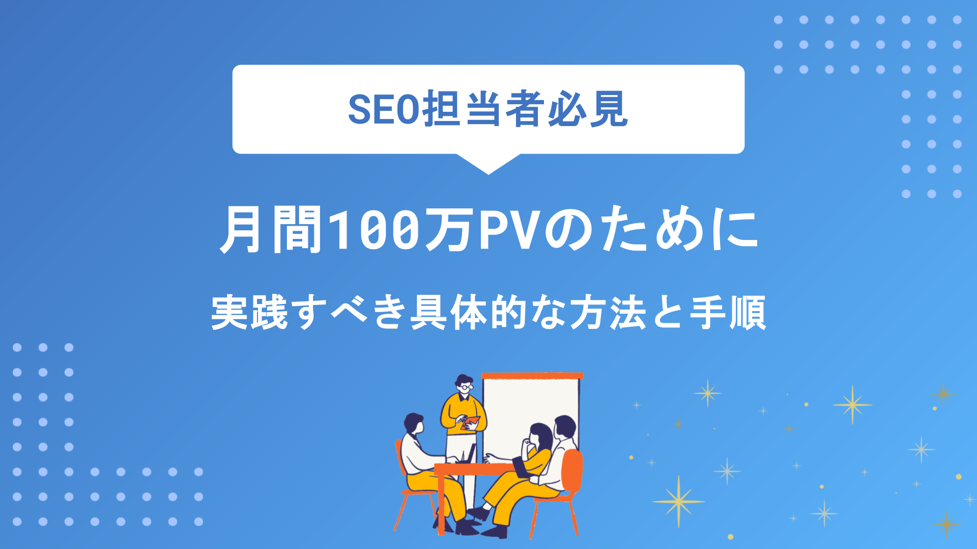 ブログで100万PVを達成する全手順｜SEO戦略から運営術まで徹底解説