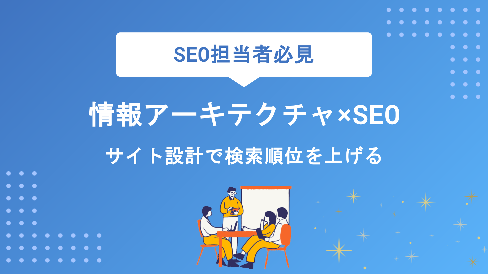 情報アーキテクチャ（IA）とSEOの関係とは？サイト設計で検索順位を上げる方法