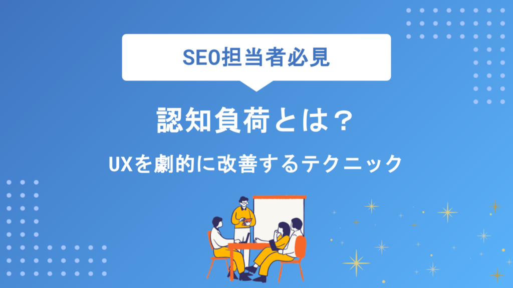 認知負荷とは？UXを劇的に改善する7つの軽減テクニックと実践ポイント
