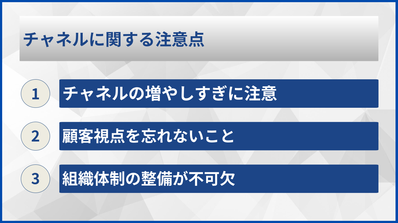 チャネルに関する注意点