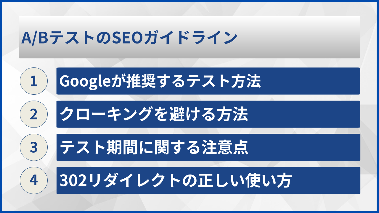 A/BテストのSEOガイドライン