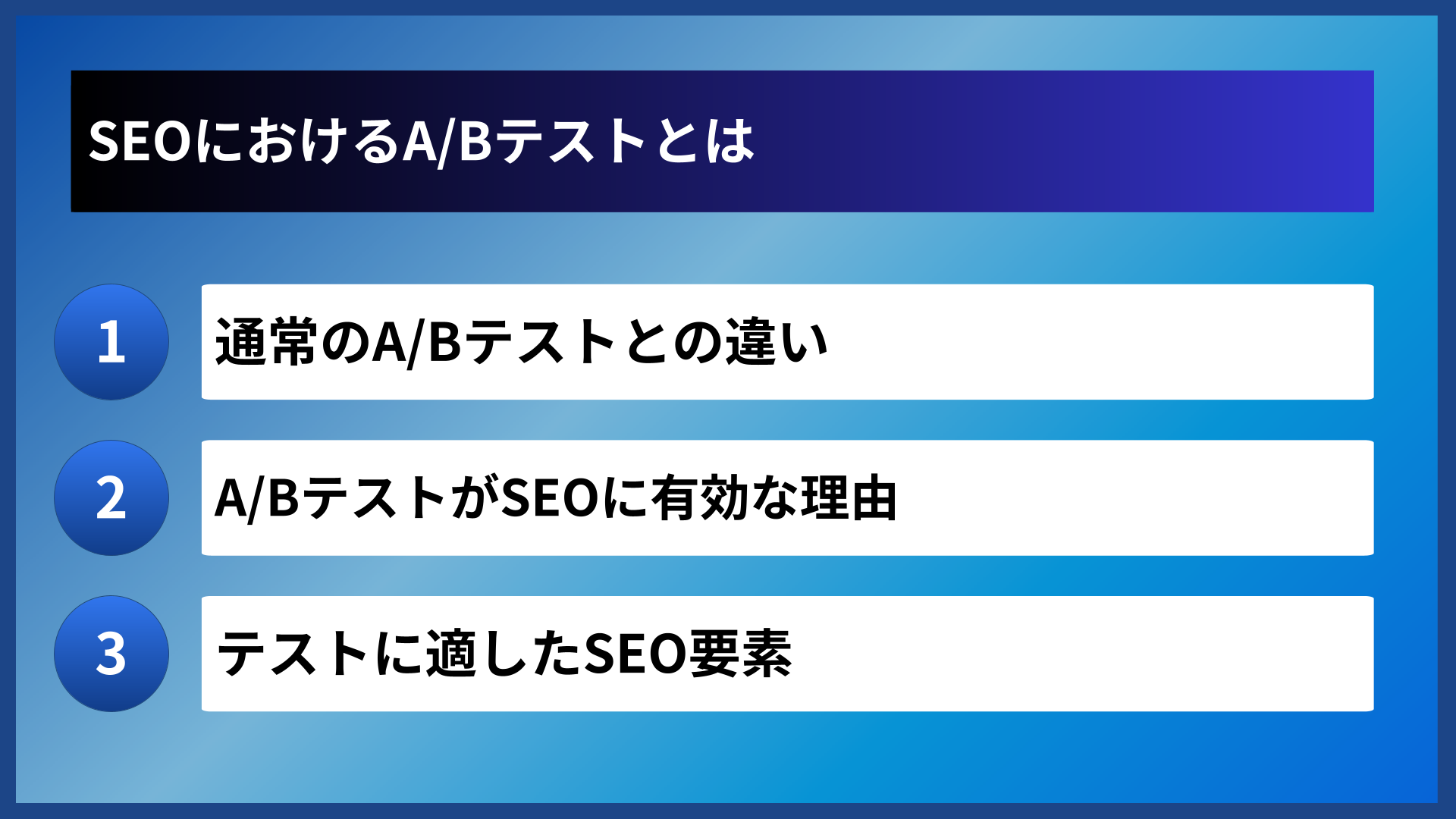 SEOにおけるA/Bテストとは