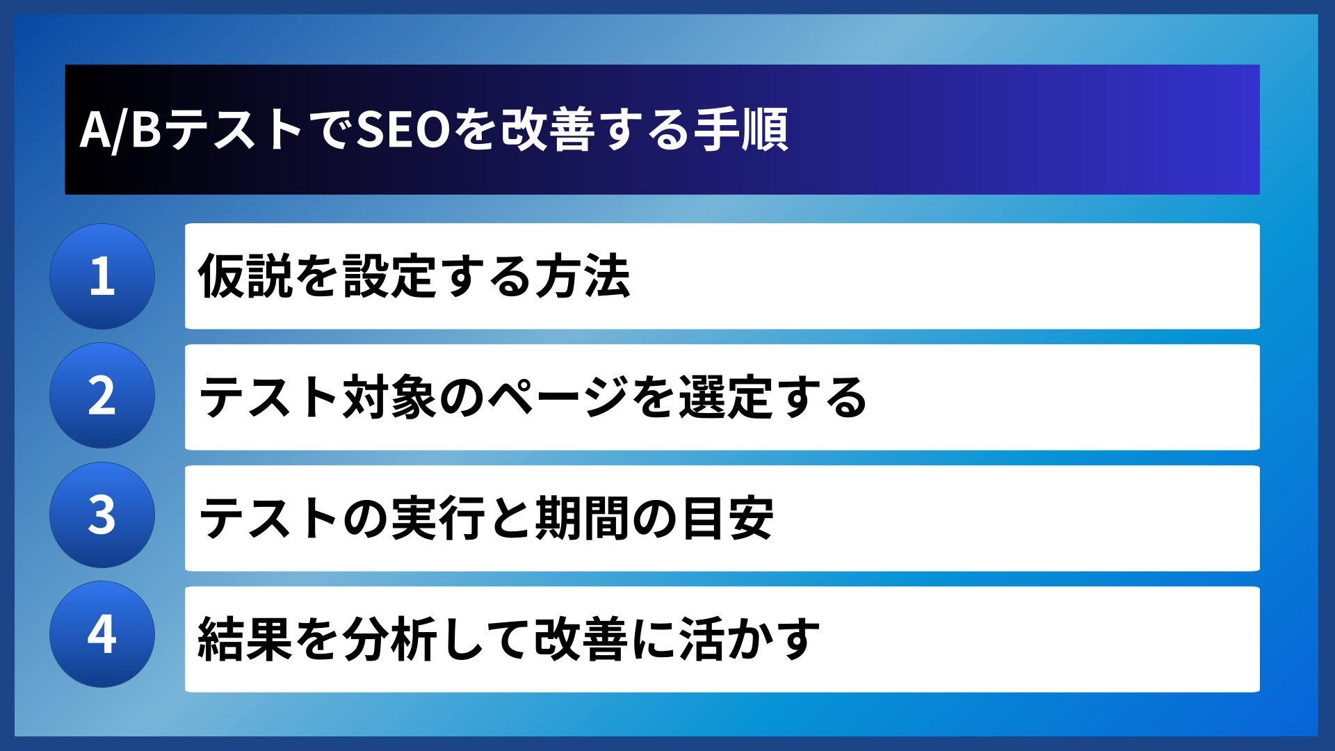 A/BテストでSEOを改善する手順