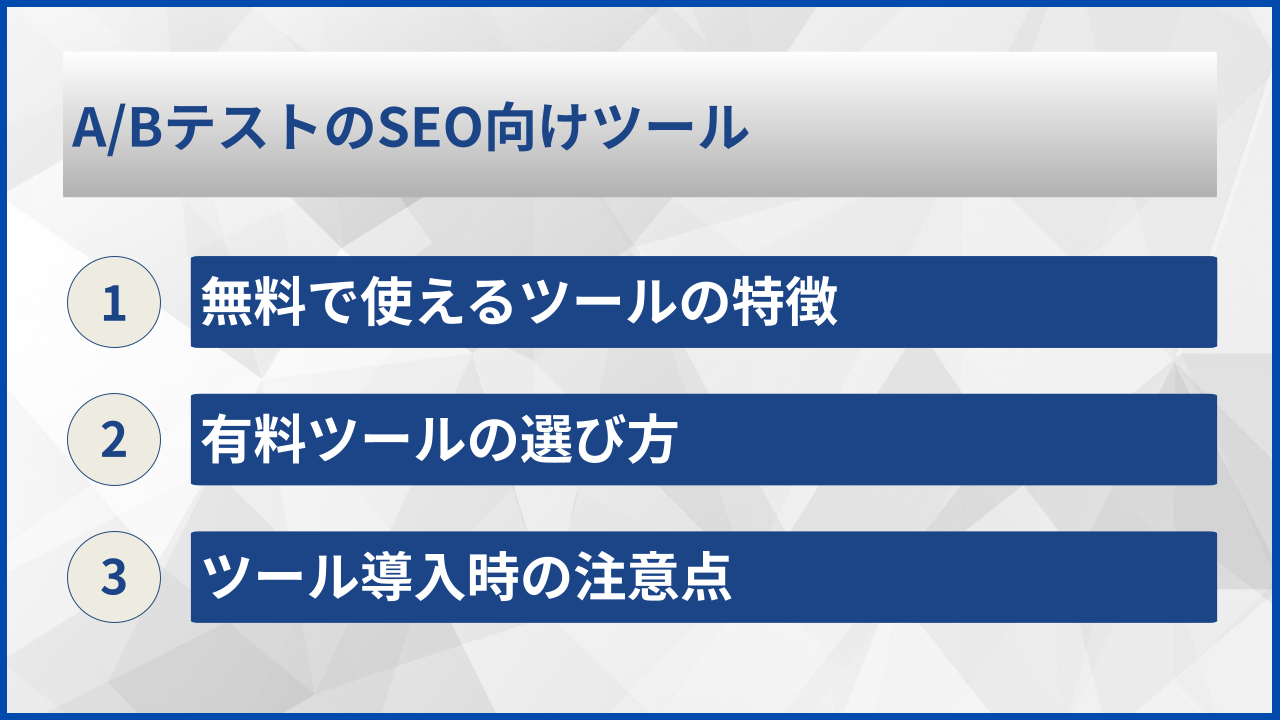 A/BテストのSEO向けツール