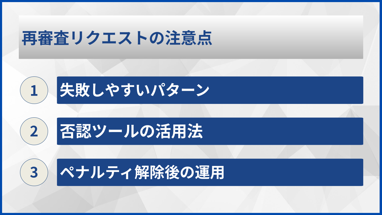 再審査リクエストの注意点