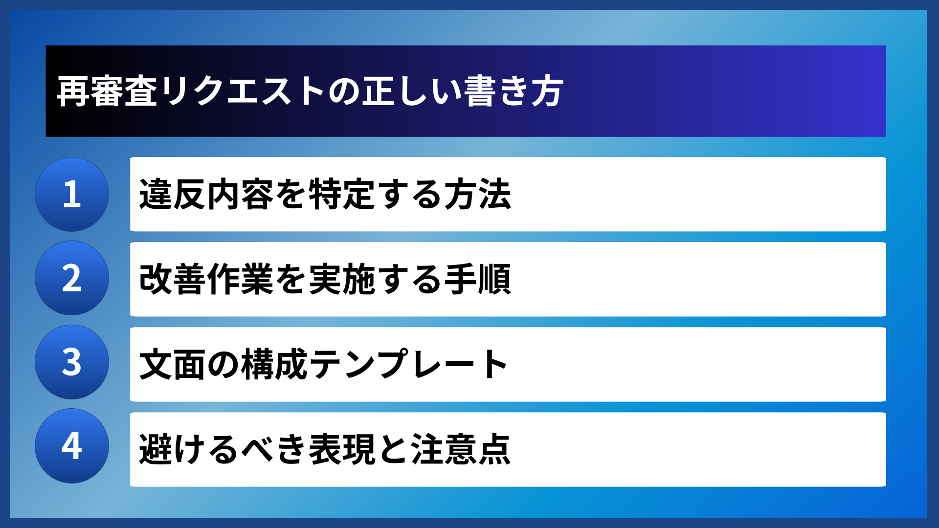 再審査リクエストの正しい書き方