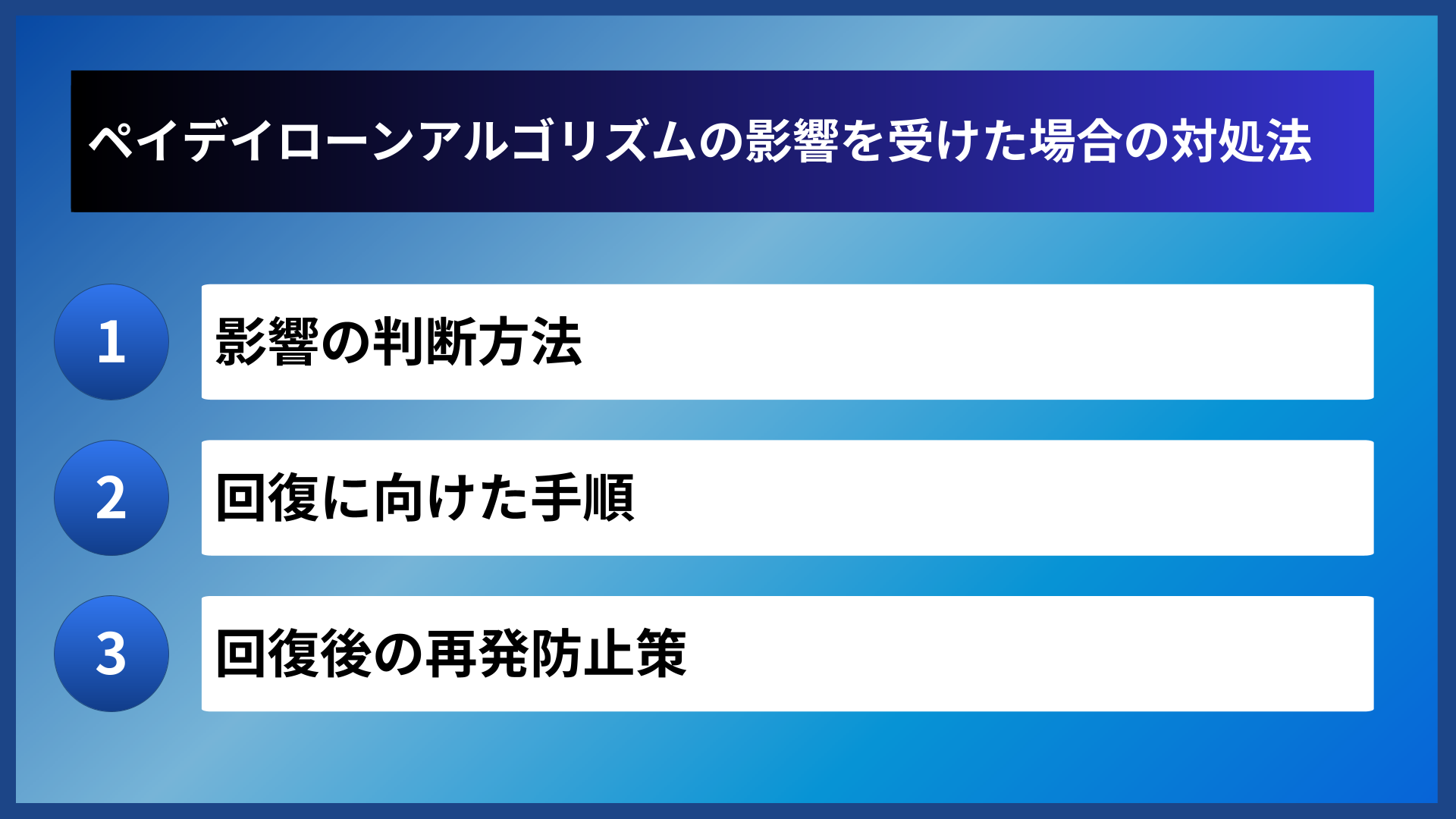 ペイデイローンアルゴリズムの影響を受けた場合の対処法