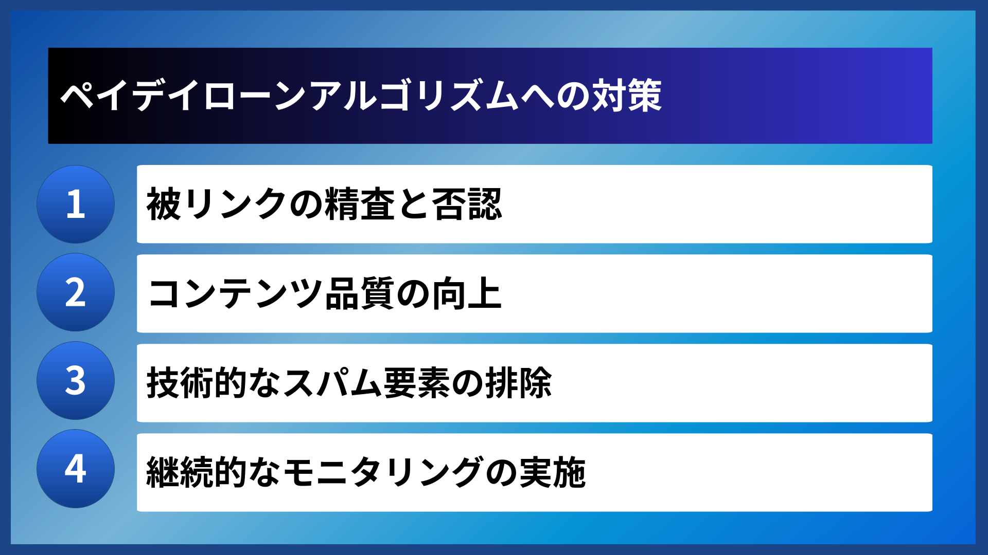 ペイデイローンアルゴリズムへの対策