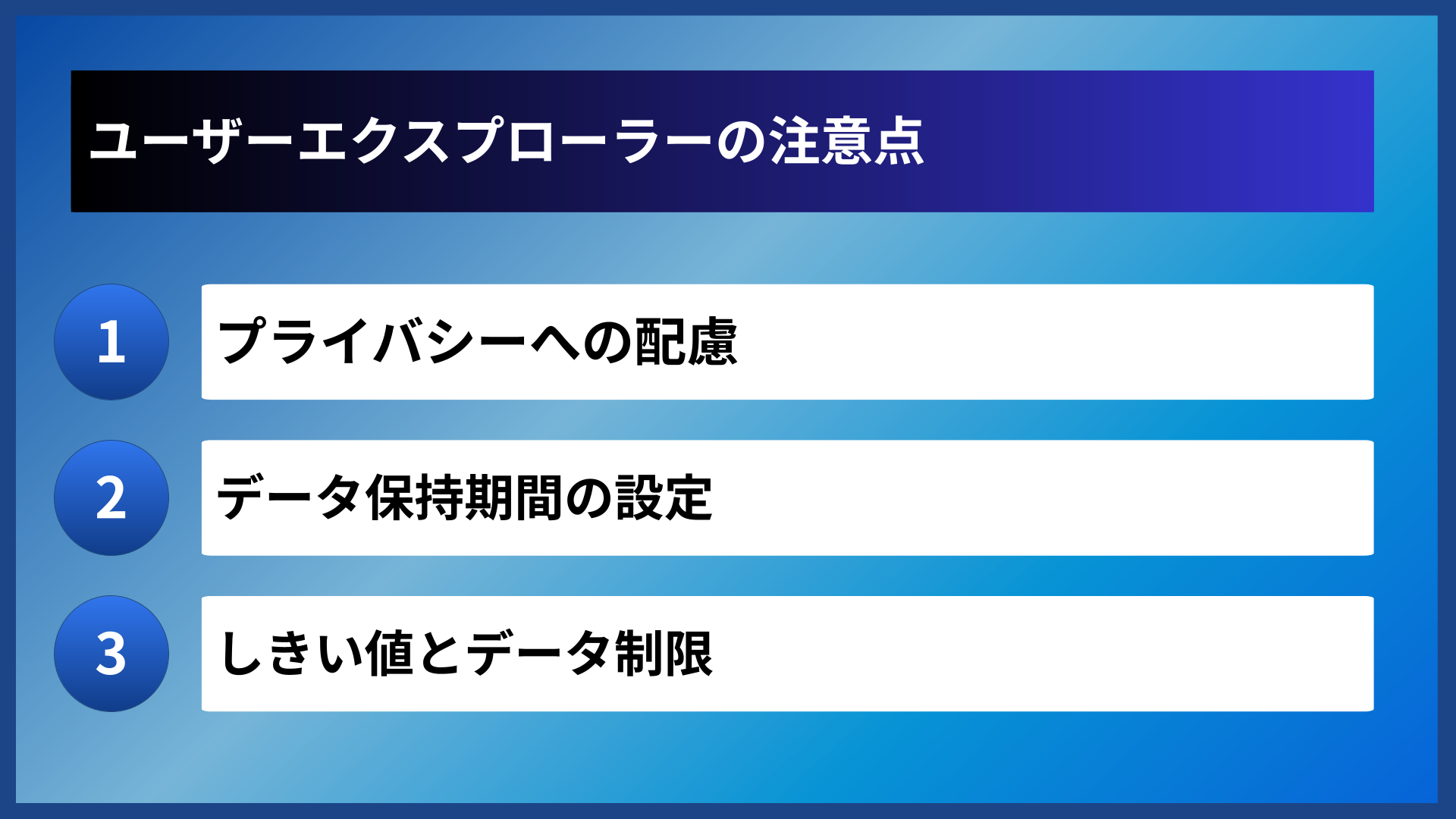 ユーザーエクスプローラーの注意点