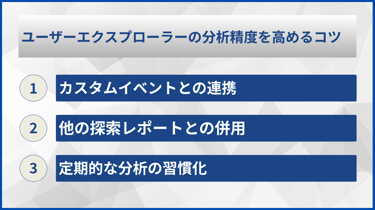 ユーザーエクスプローラーの分析精度を高めるコツ
