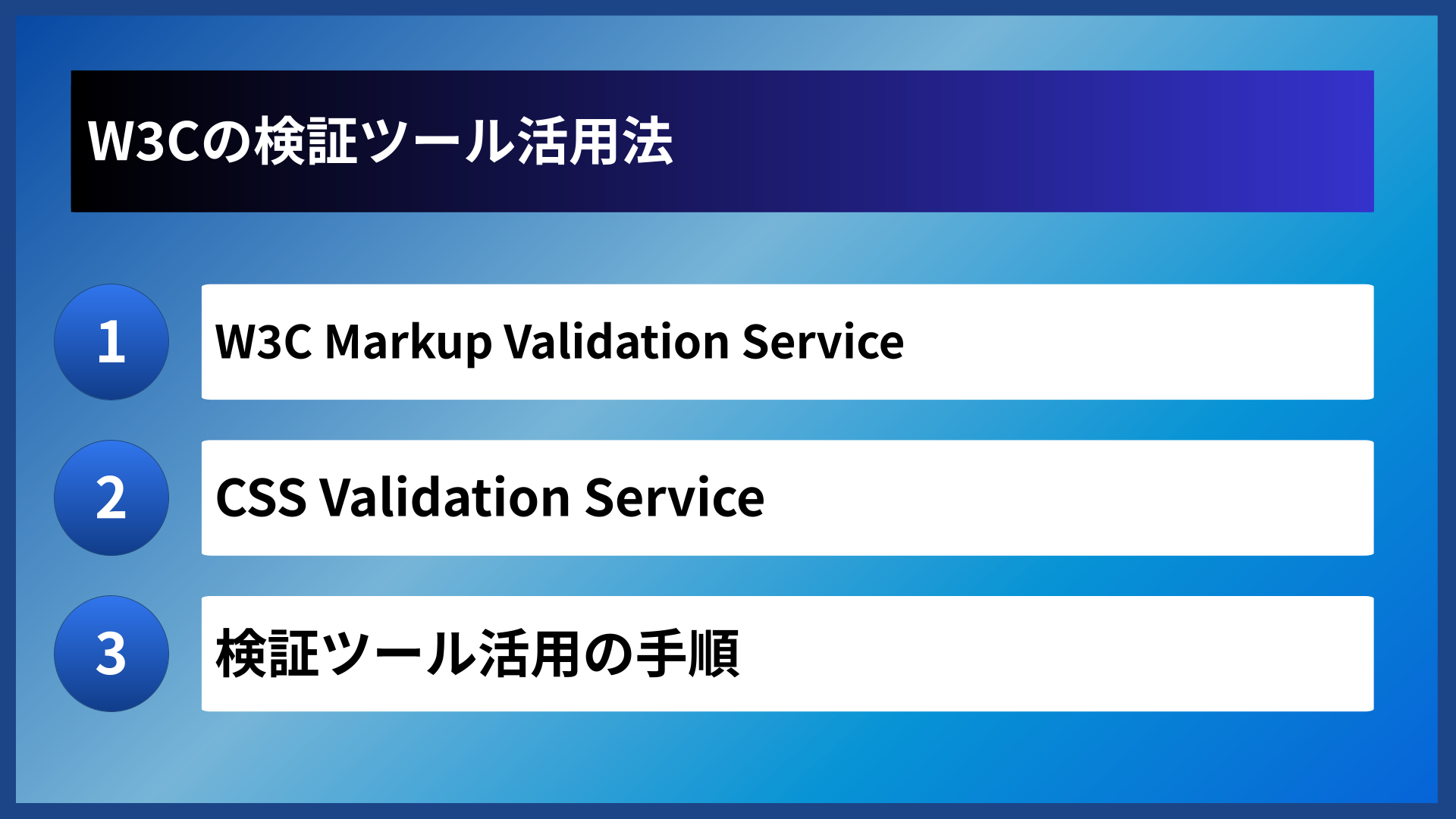 W3Cの検証ツール活用法
