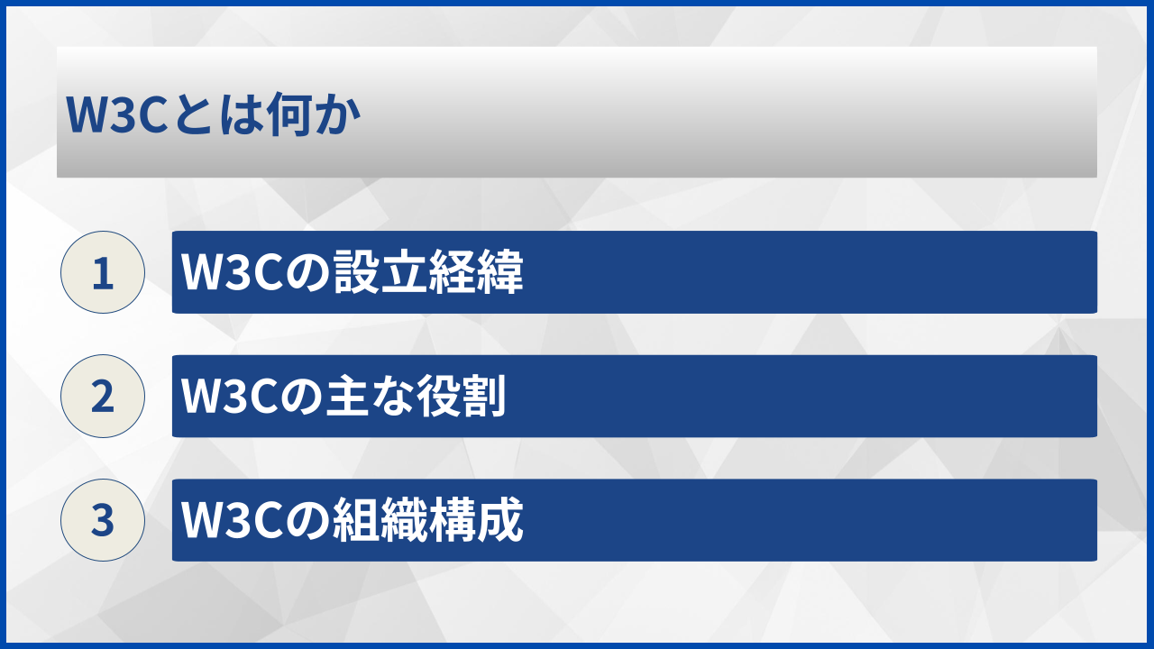 W3Cとは何か