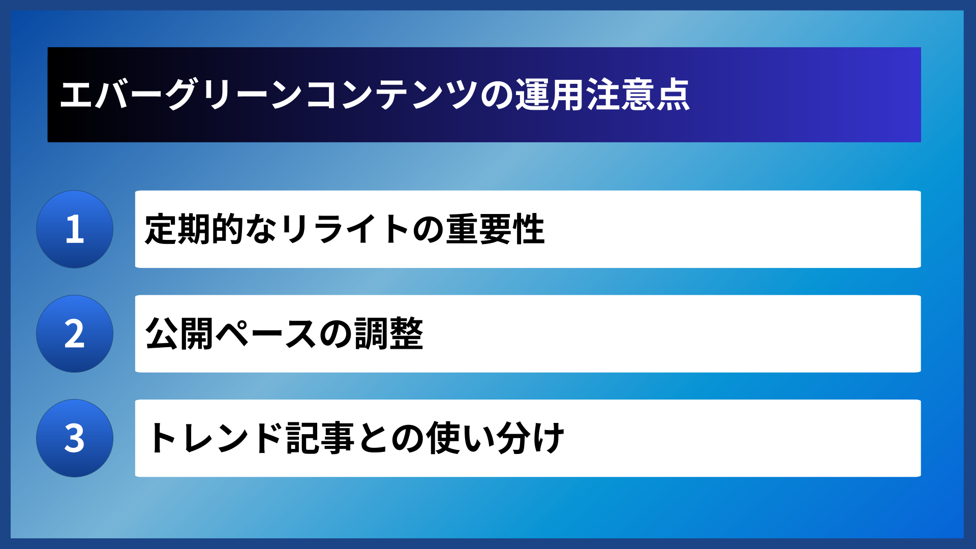 エバーグリーンコンテンツの運用注意点