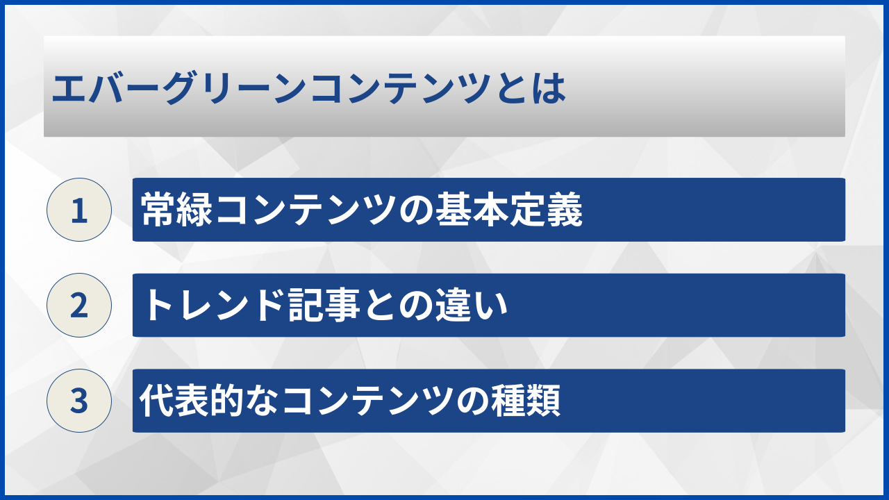 エバーグリーンコンテンツとは