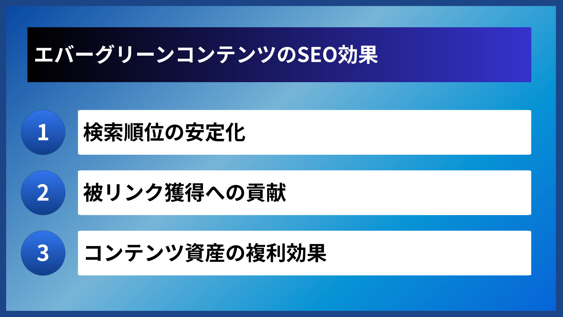 エバーグリーンコンテンツのSEO効果