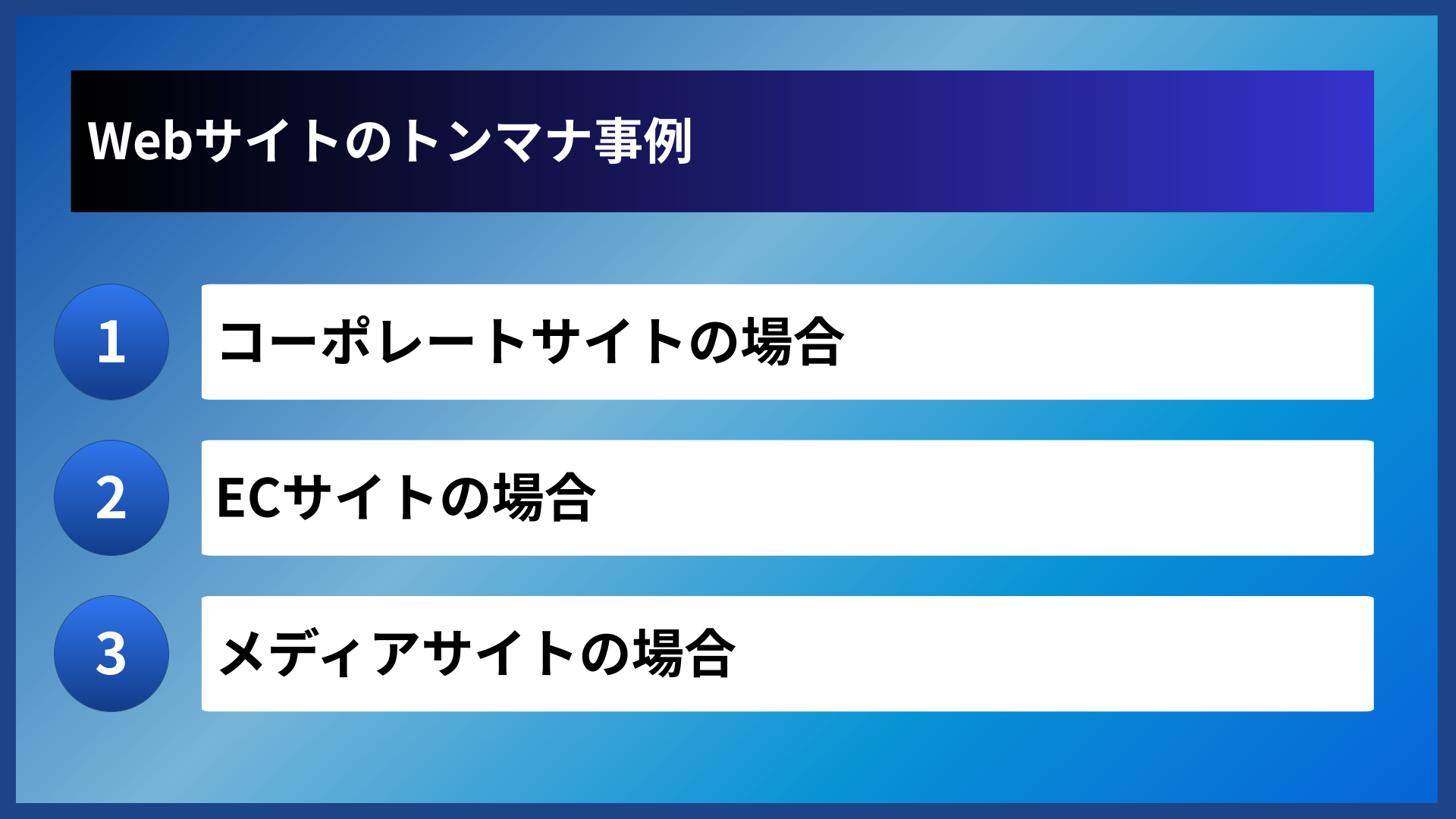 Webサイトのトンマナ事例