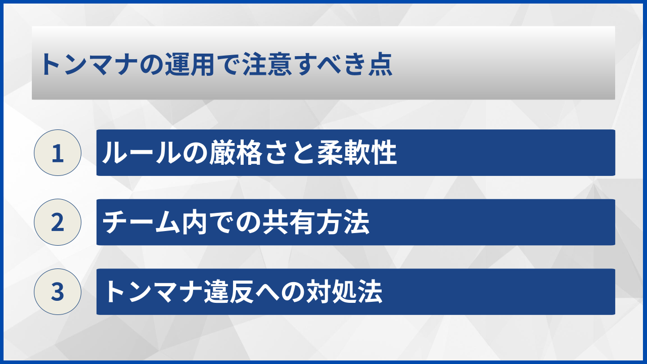 トンマナの運用で注意すべき点