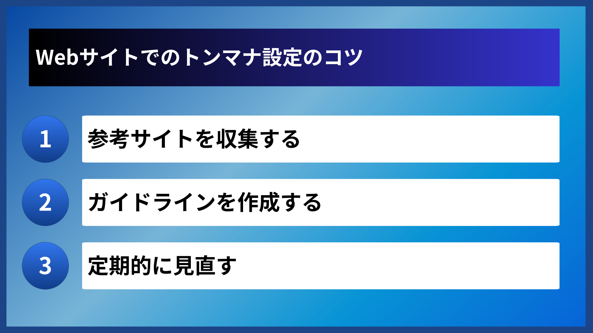 Webサイトでのトンマナ設定のコツ