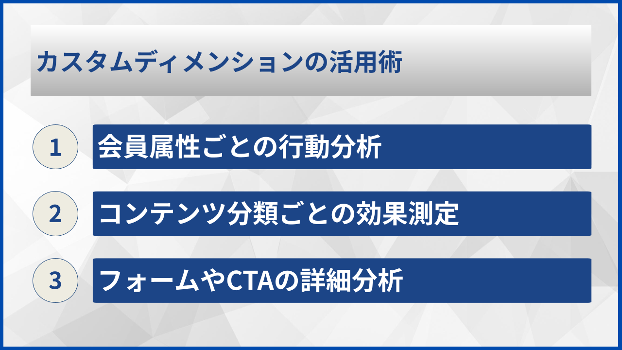 カスタムディメンションの活用術