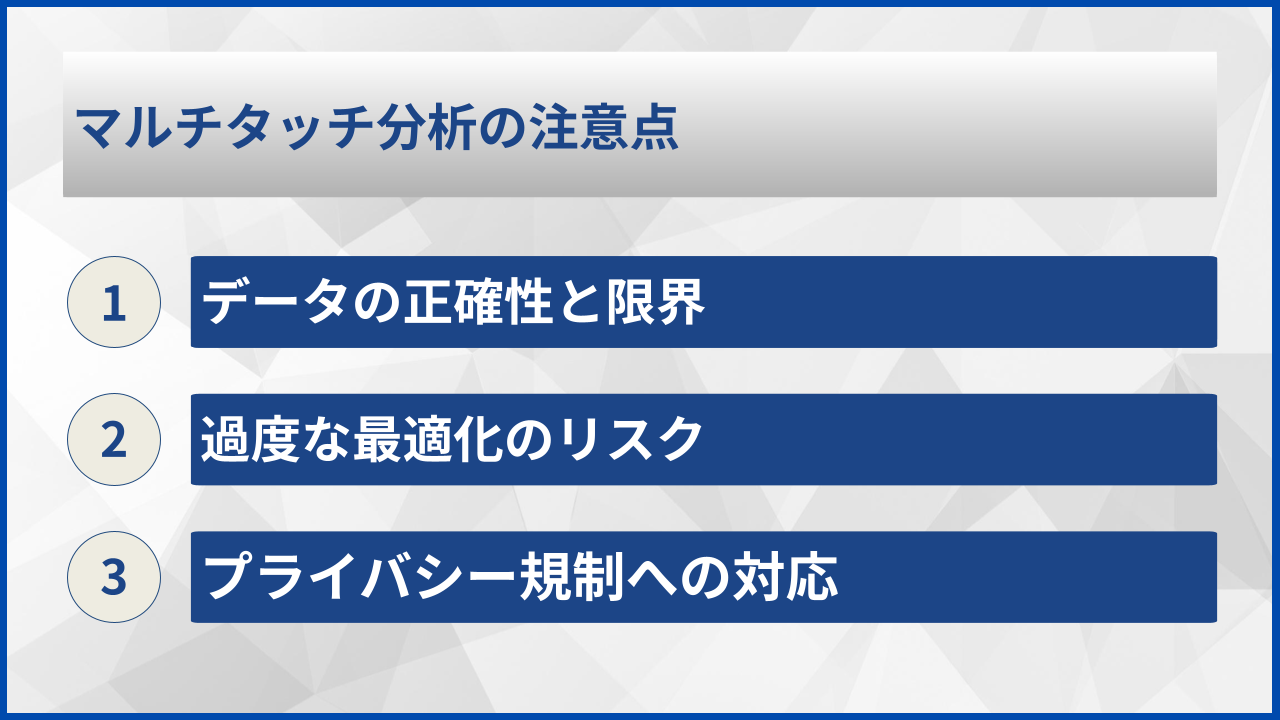 マルチタッチ分析の注意点