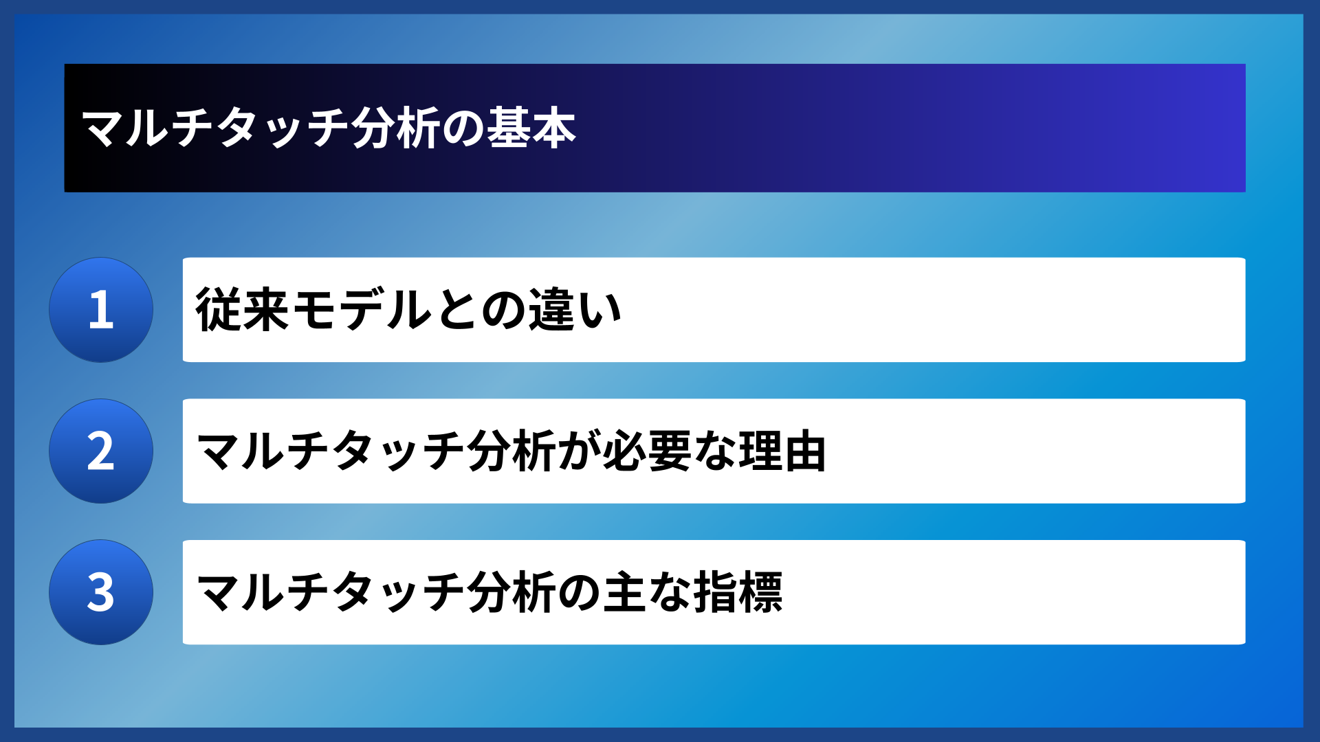 マルチタッチ分析の基本