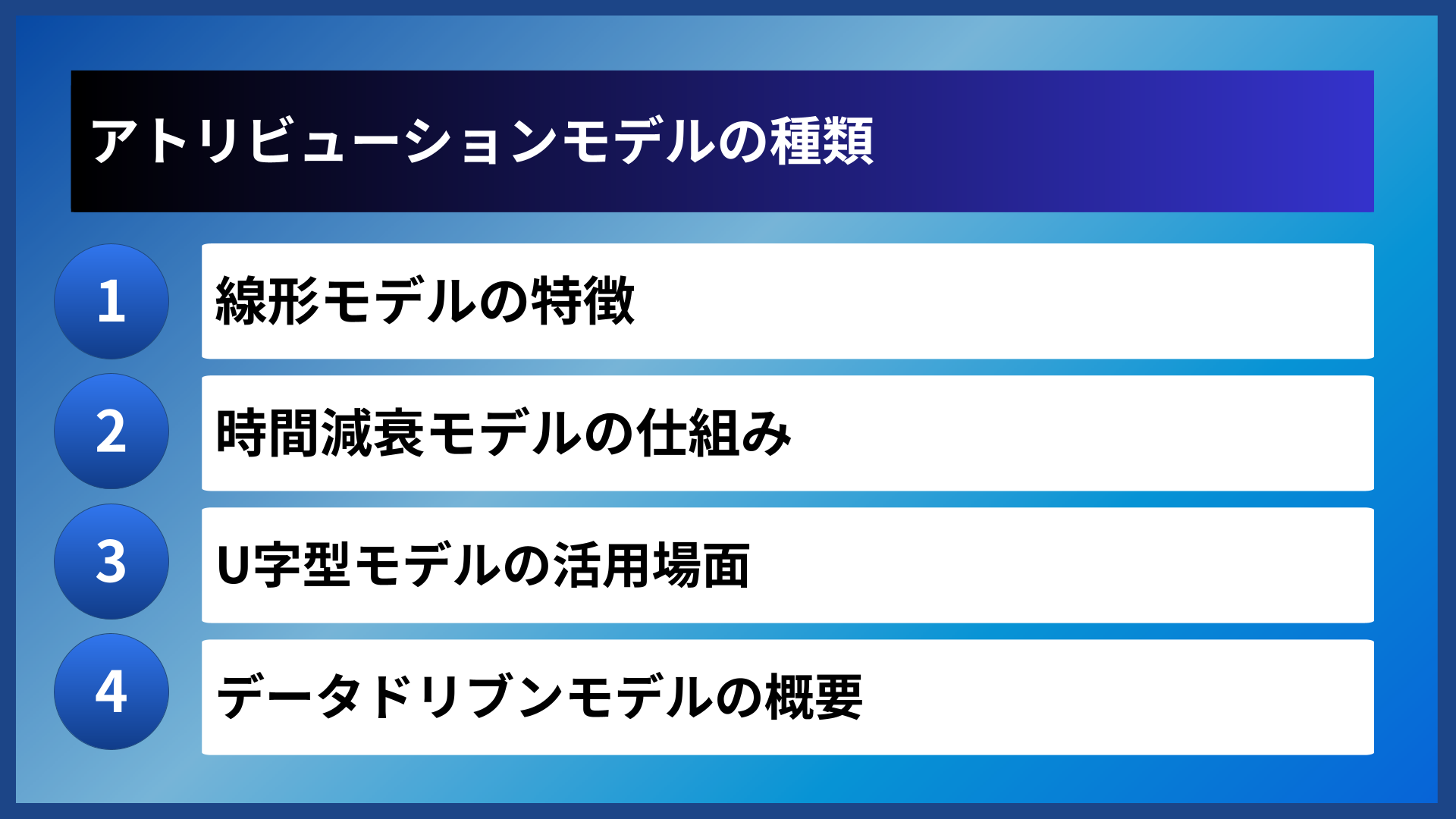 アトリビューションモデルの種類