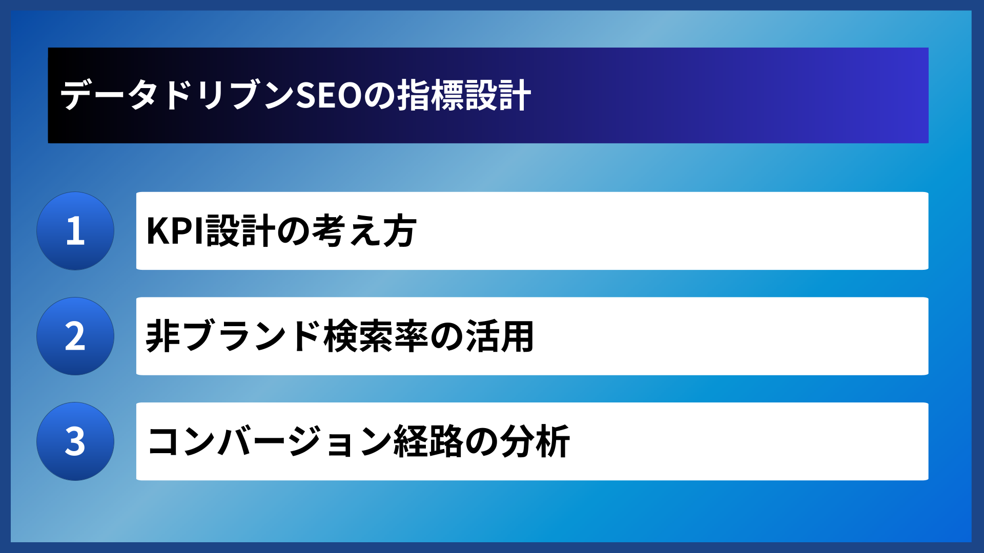 データドリブンSEOの指標設計