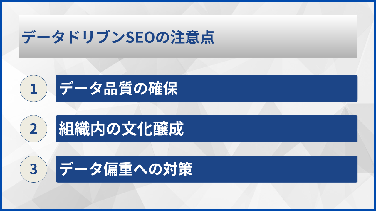 データドリブンSEOの注意点