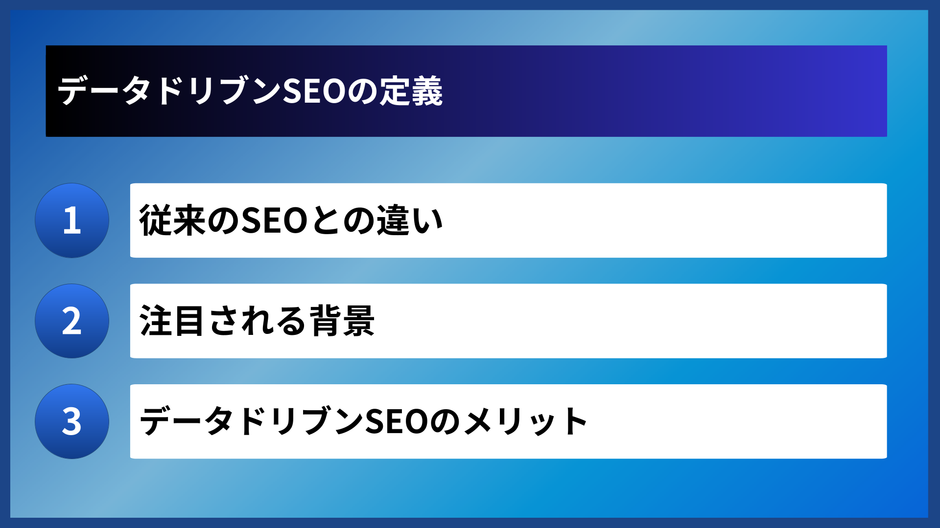 データドリブンSEOの定義