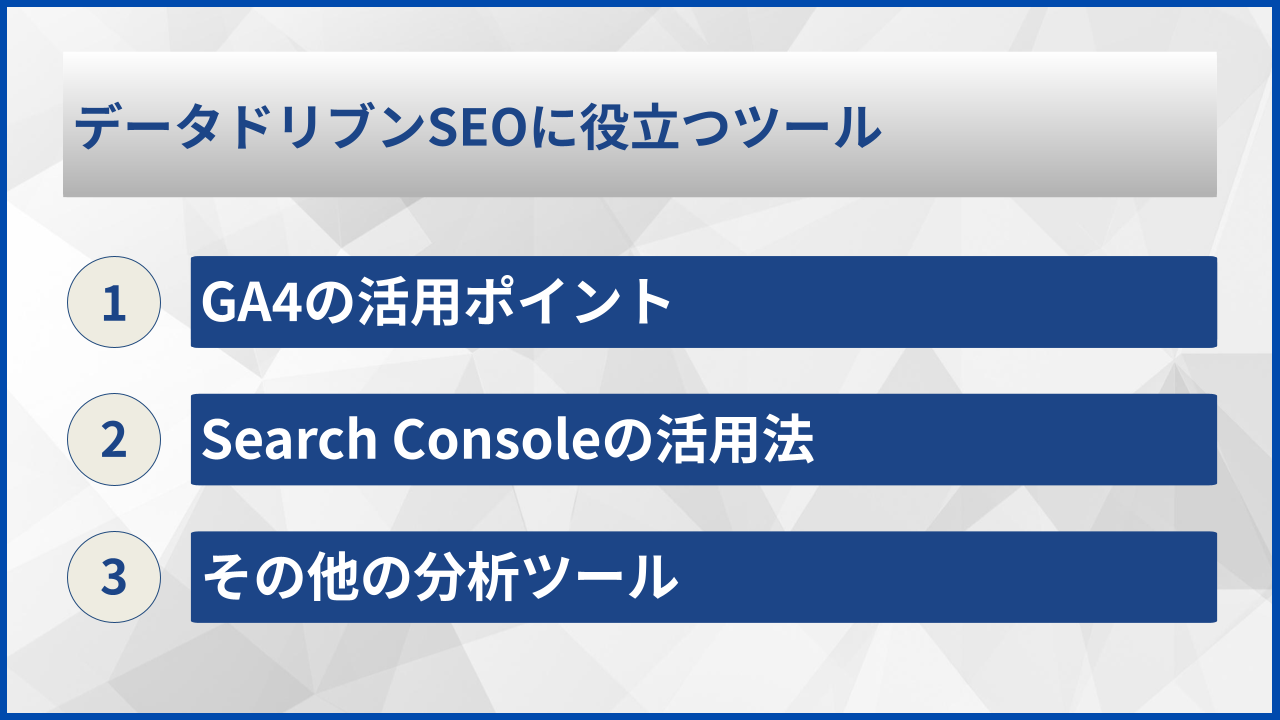 データドリブンSEOに役立つツール