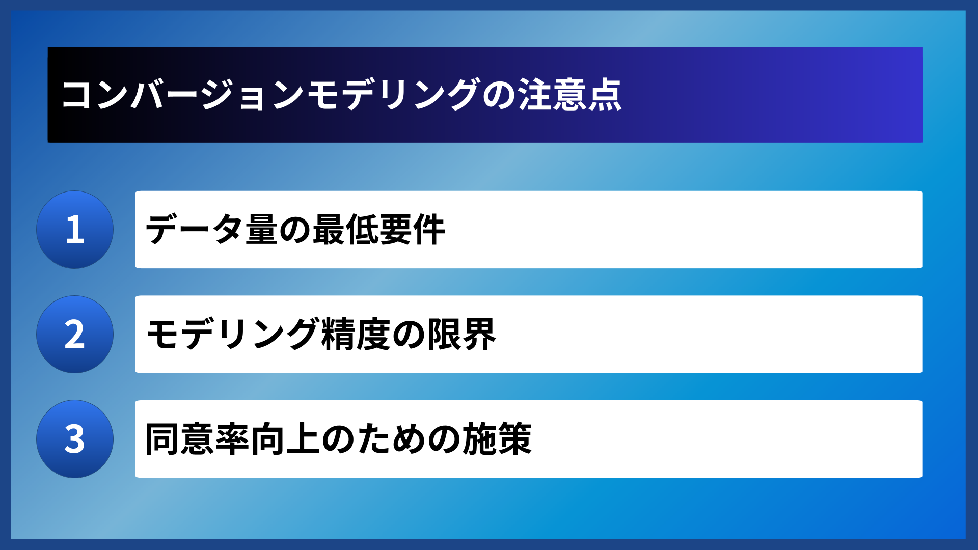 コンバージョンモデリングの注意点