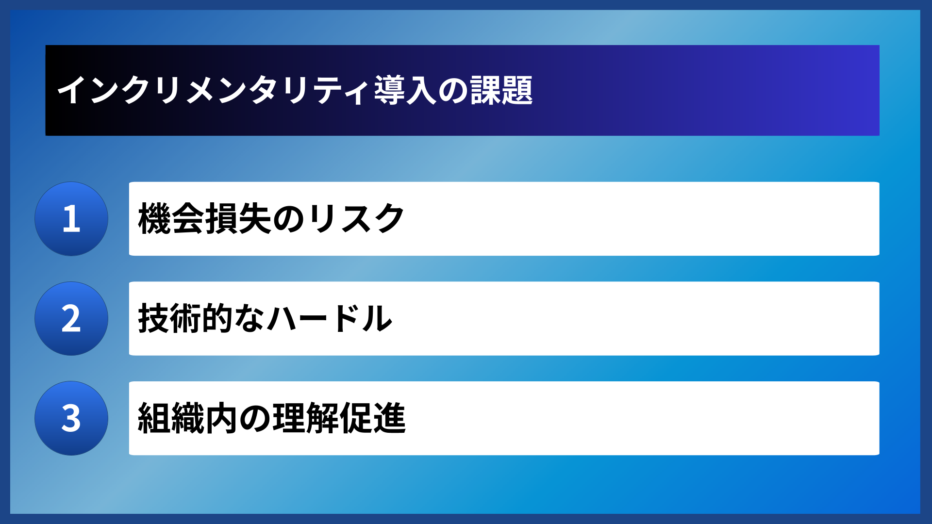 インクリメンタリティ導入の課題