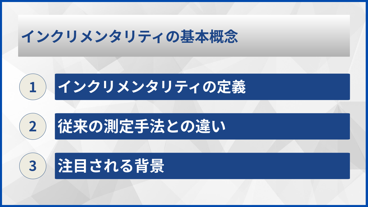 インクリメンタリティの基本概念
