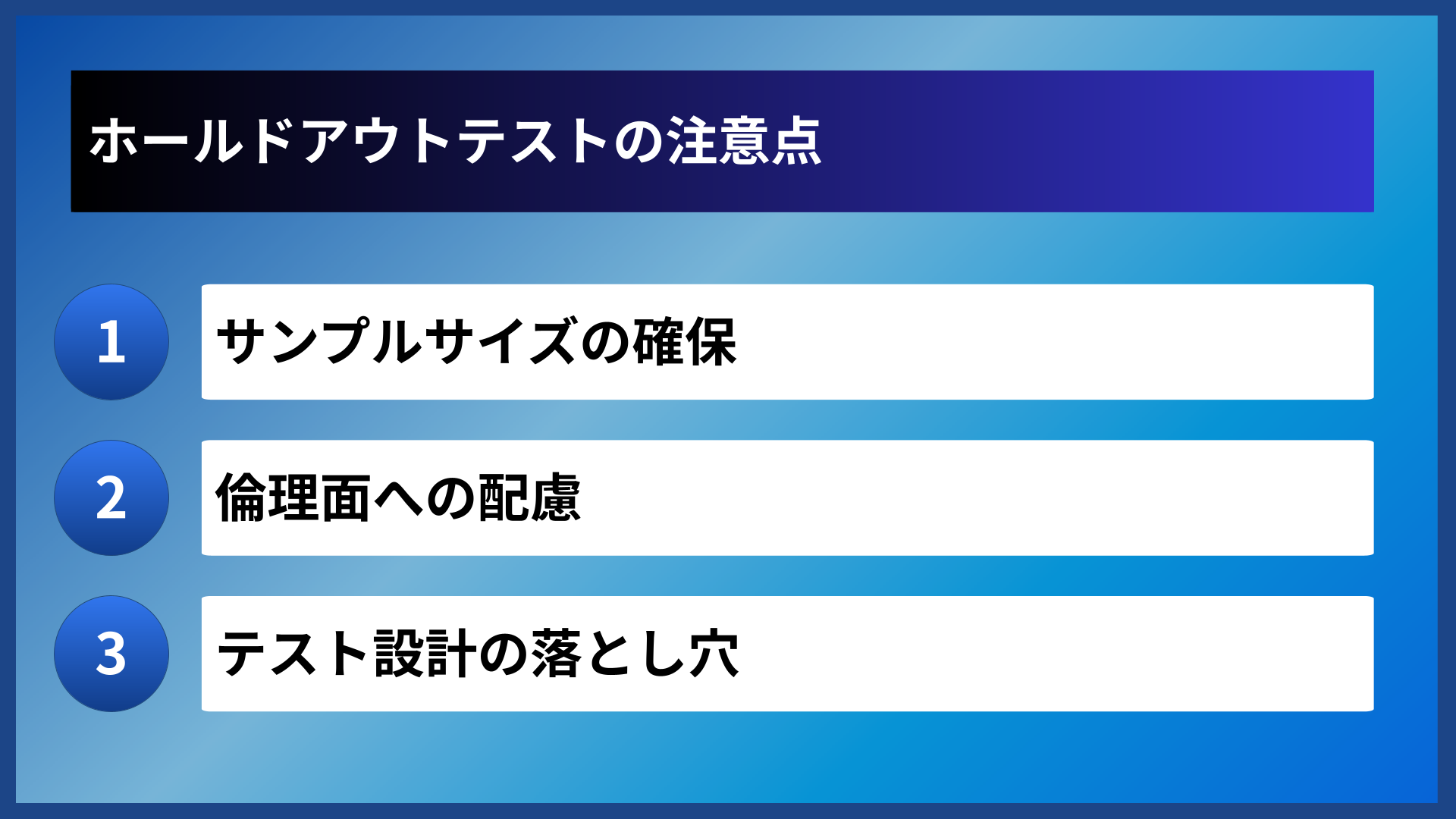 ホールドアウトテストの注意点