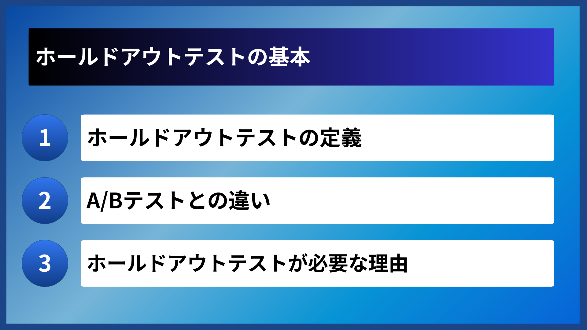 ホールドアウトテストの基本