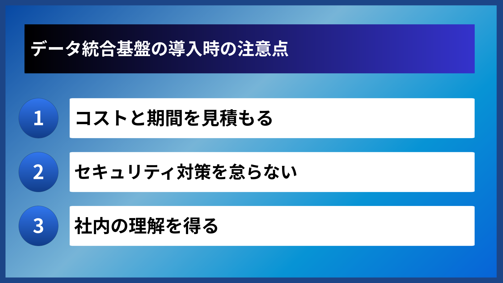 データ統合基盤の導入時の注意点
