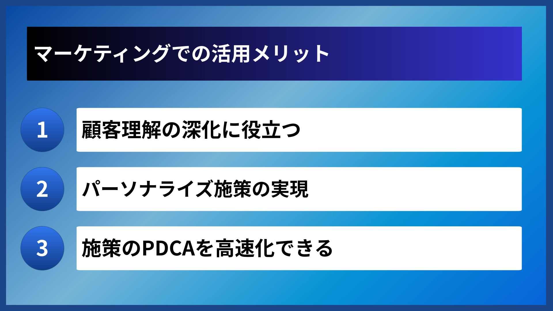 マーケティングでの活用メリット