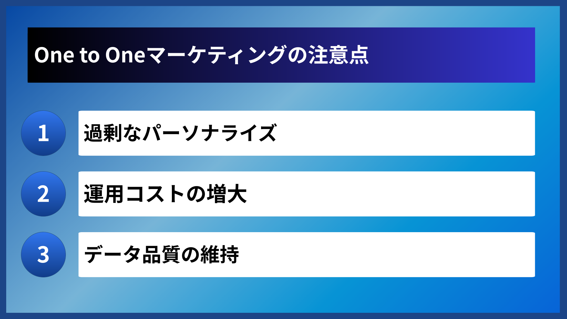One to Oneマーケティングの注意点
