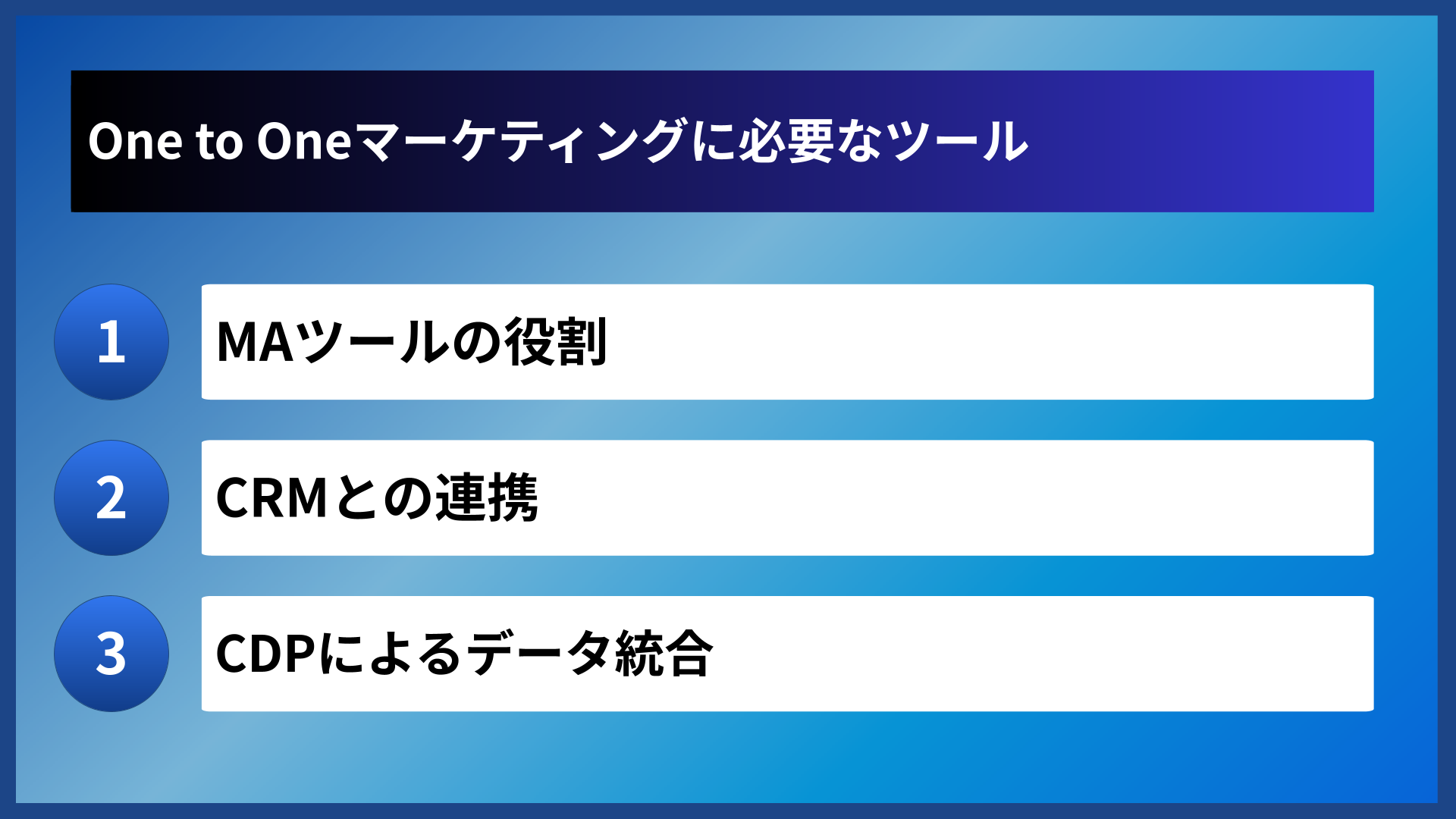 One to Oneマーケティングに必要なツール
