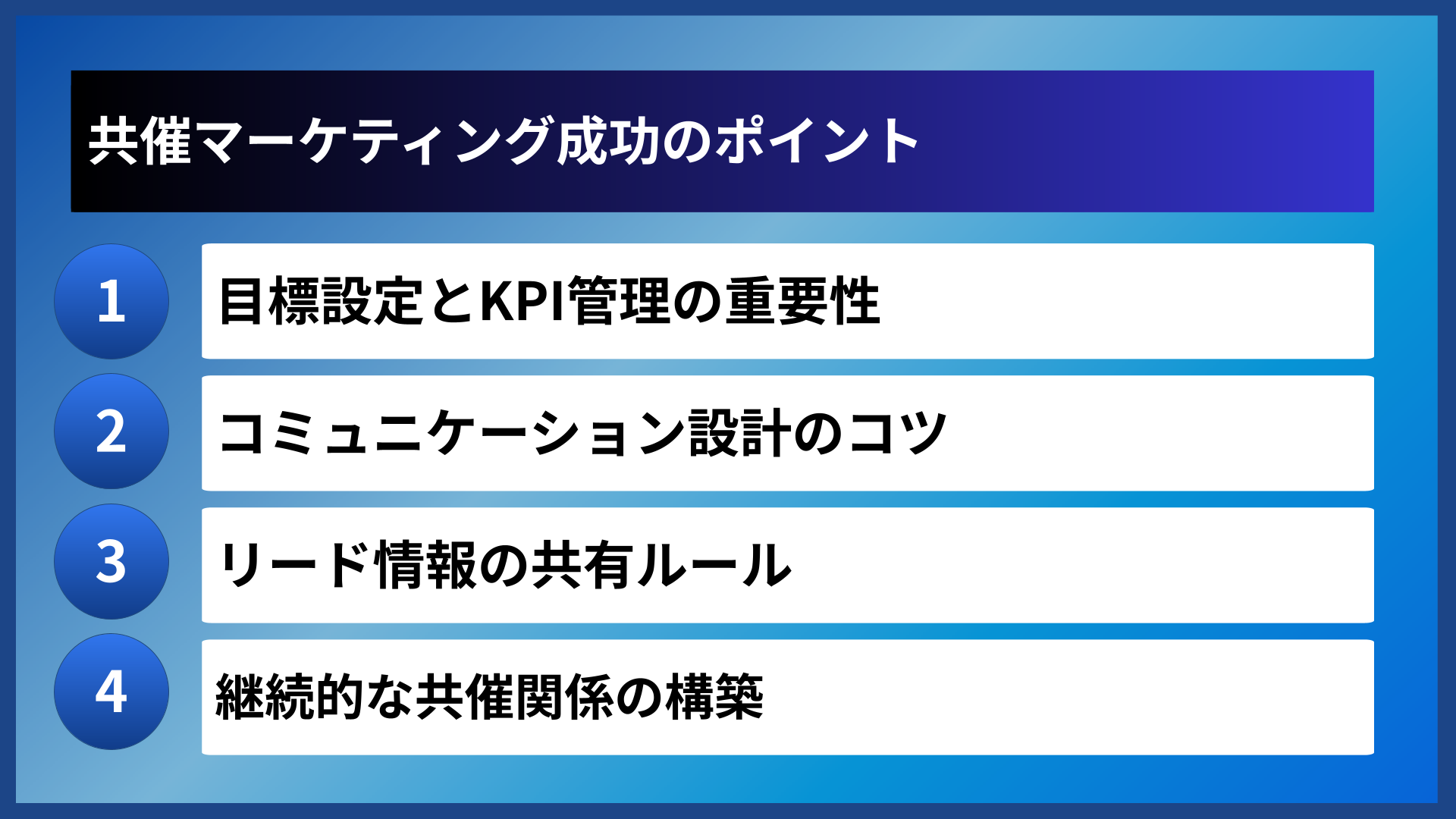 共催マーケティング成功のポイント