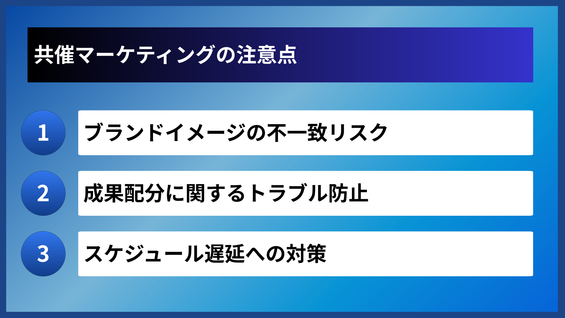 共催マーケティングの注意点