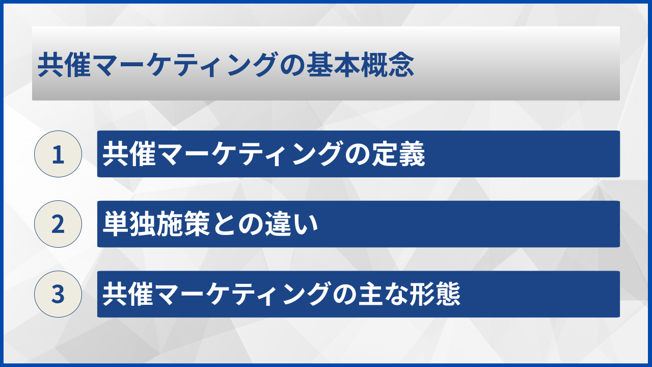 共催マーケティングの基本概念